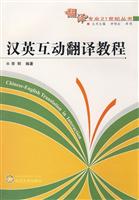 汉英互动翻译教程