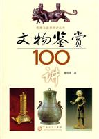文物鉴赏100讲