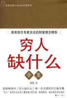 穷人缺什么全集