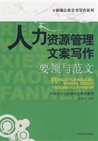 人力资源管理文案写作要领与范文