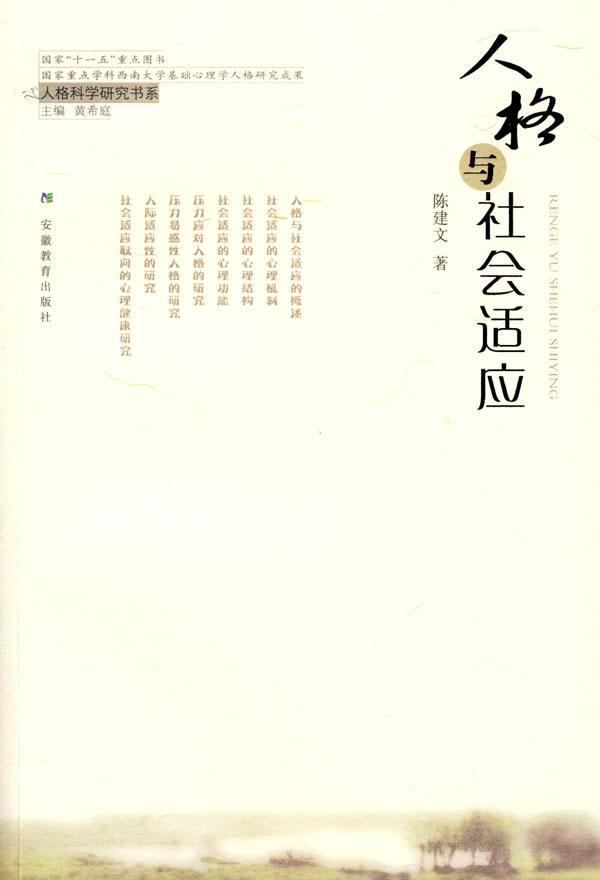 人格与社会适应