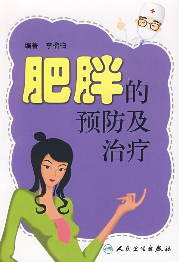 肥胖的预防及治疗
