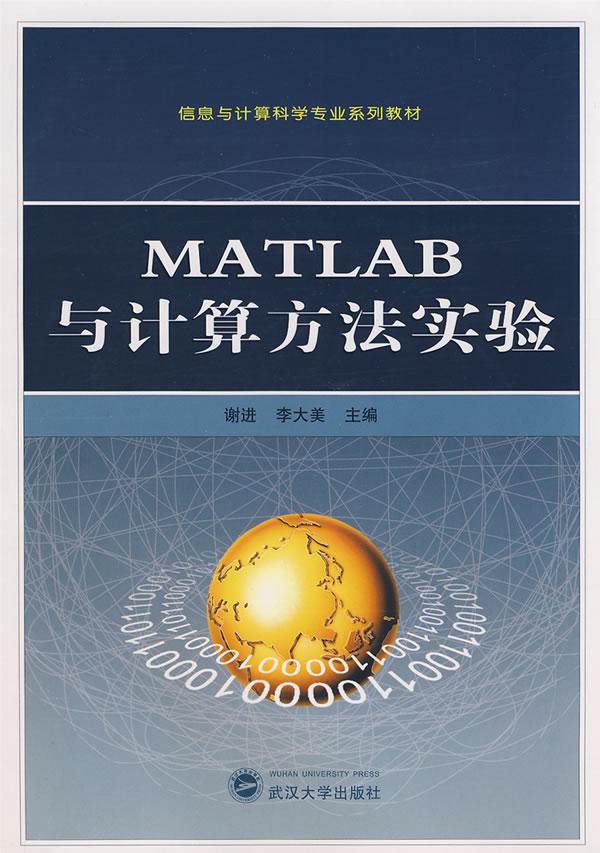 MATLAB与计算方法实验