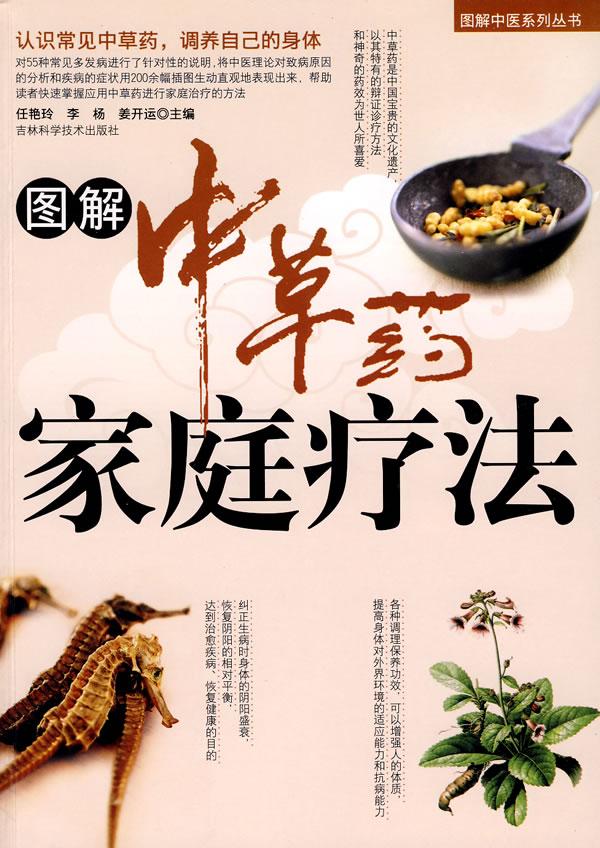 图解中草药家庭疗法