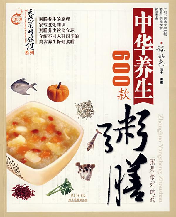 中华养生粥膳600款