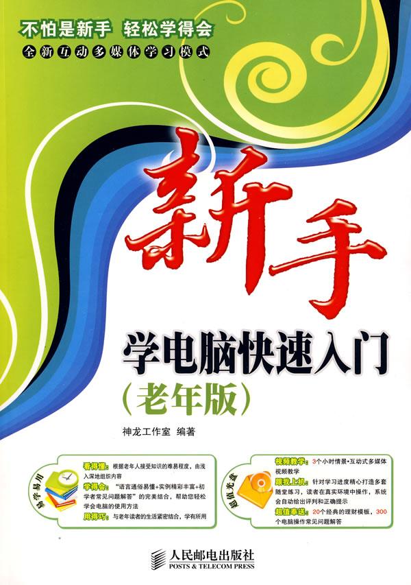 新手学电脑快速入门(老年版)