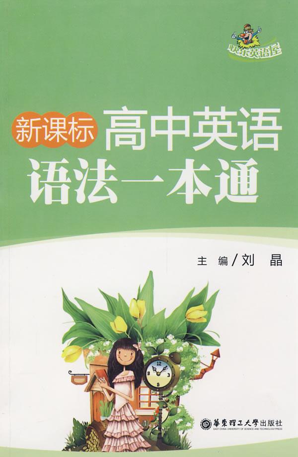 高中英语语法一本通