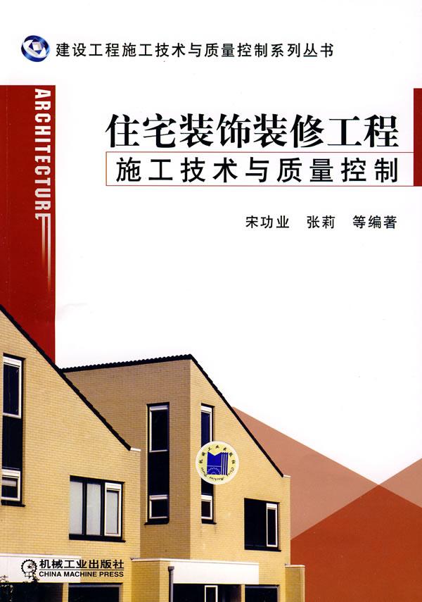 住宅装饰装修工程施工技术与质量控制