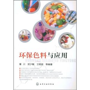 环保色料与应用