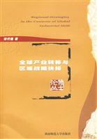 全球产业转移与区域战略抉择