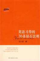 英语习得的36条钻石法则
