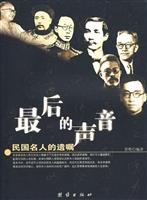 最后的声音:民国名人的遗嘱