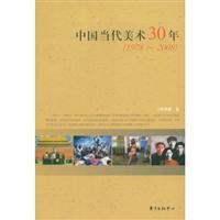 中国当代美术30年(1978-2008)