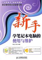 新手学笔记本电脑的使用与维护