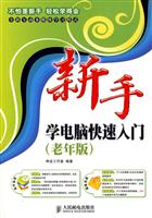 新手学电脑快速入门(老年版)
