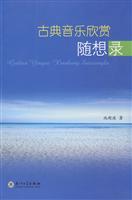 古典音乐欣赏随想录
