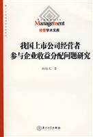 我国上市公司经营者参与企业收益分配问题研究