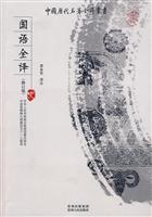 国语全译
