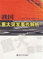 我国重大突发事件解析