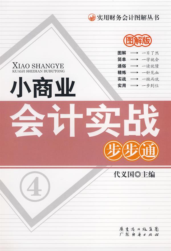 小商业会计实战步步通