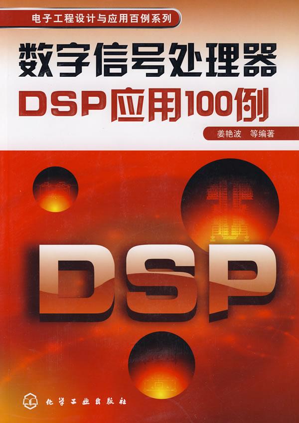 数字信号处理器DSP应用100例