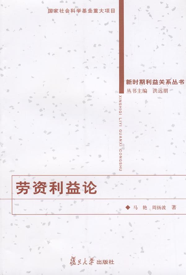 劳资利益论