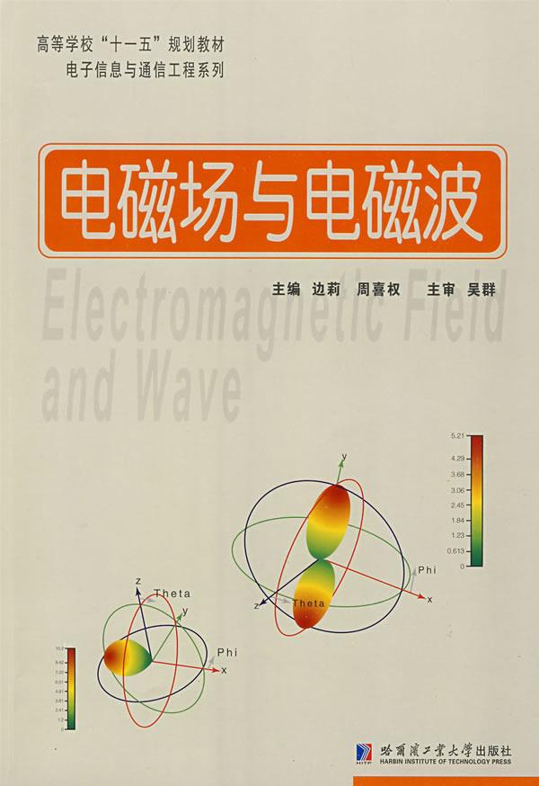 电磁场与电磁波