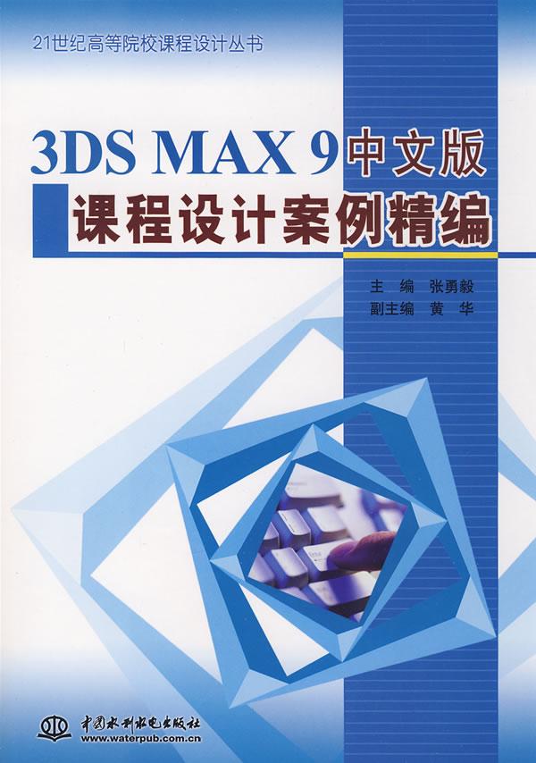 3DS MAX9中文版课程设计案例精编
