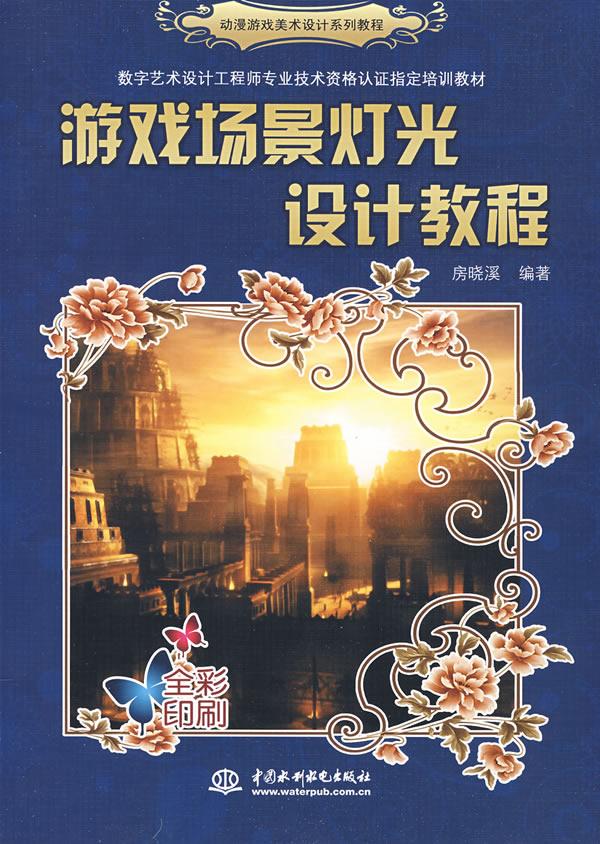 游戏场景灯光设计教程