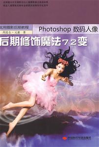 PHOTOSHOP数码人像后期修饰魔法72变