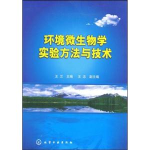 环境微生物学实验方法与技术