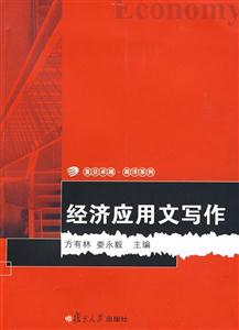 经济应用文写作