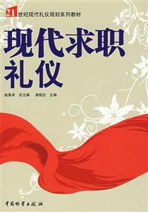 现代求职礼仪