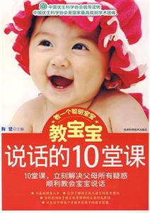 教宝宝说话的10堂课
