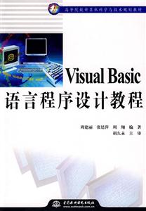 Visual Basic语言程序设计教程