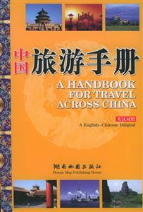 中国旅游手册(英汉对照)