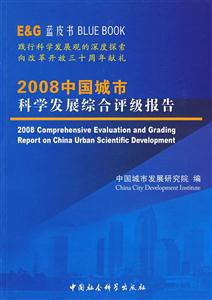 008中国城市科学发展综合评级报告"