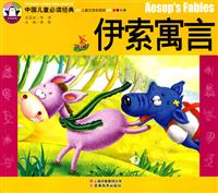 中国儿童必读经典---伊索寓言