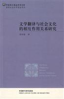 文学翻译与社会文化的相互作用关系研究(华夏英才基金学术文库)