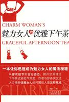 魅力女人的优雅下午茶