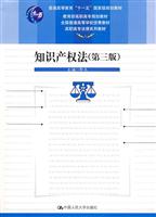 知识产权法(第三版)(高职高专法律系列教材;“十一五”国家级规划教材;教育部高职高专规划教材;全国普通高等学校优秀教材)