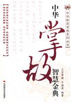 中华掌故智慧金典