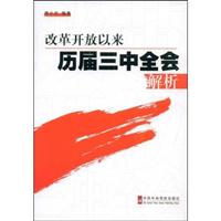 改革开放以来历届三中全会解析