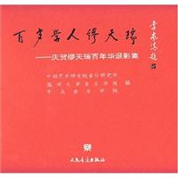 百岁学人缪天瑞:庆贺缪天瑞百年华诞影集