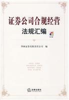 证券公司合规经营法规汇编