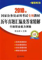 历年真题汇编及答案精解:行政职业能力测验(2010年)