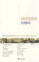 西洋经济史的趣味