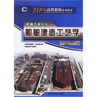 船舶建造工艺学