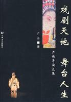 戏剧天地 舞台人生:严伟导演文集