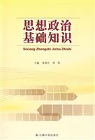 思想政治基础知识